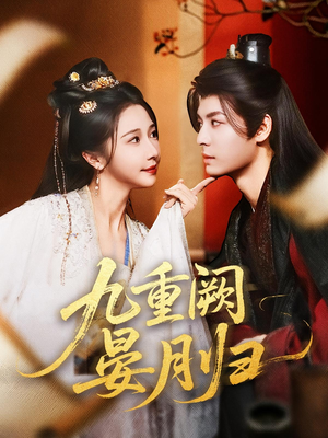 九重阙晏月归(80集) 九重阙晏月归(80集)免费观看完整版