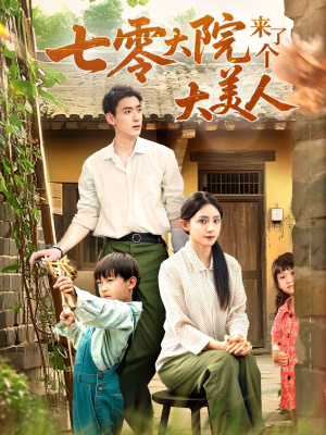 七零大院来了个大美人(70集) 七零大院来了个大美人(70集)短剧上头又好看
