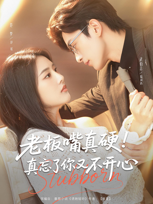 老板嘴真硬真忘了你又不开心(83) 老板嘴真硬真忘了你又不开心(83)短剧在哪里看