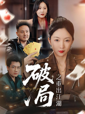 破局之重出江湖(76集) 破局之重出江湖(76集)好看短剧分享