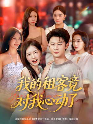 我的租客竟对我心动了(80集) 我的租客竟对我心动了(80集)热门短剧抢先看