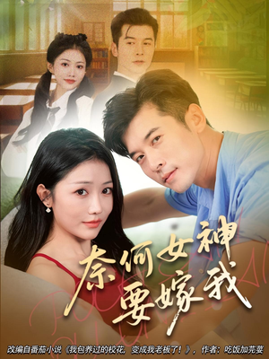 奈何女神要嫁我(69集) 奈何女神要嫁我(69集)无需充值尽情看