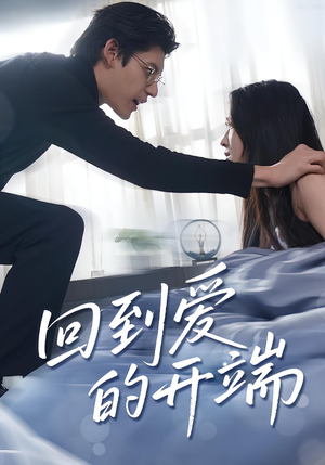 回到爱的开端(56集) 回到爱的开端(56集)这部短剧我爱了