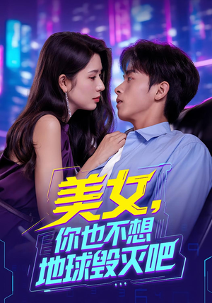 美女你也不想地球毁灭吧(61集) 美女你也不想地球毁灭吧(61集)精彩短剧天天看