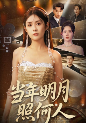 当年明月照何人(70集) 当年明月照何人(70集)短剧排行榜