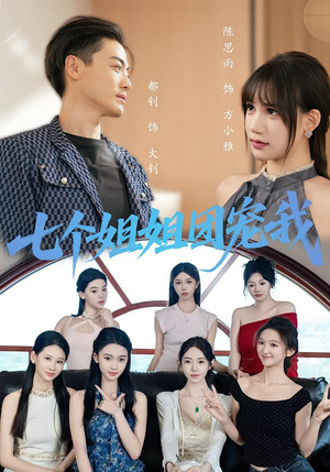 七个姐姐团宠我（60集）精彩的短剧