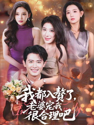 我都入赘了老婆宠我很合理吧(69集) 我都入赘了老婆宠我很合理吧(69集)穿越短剧推荐