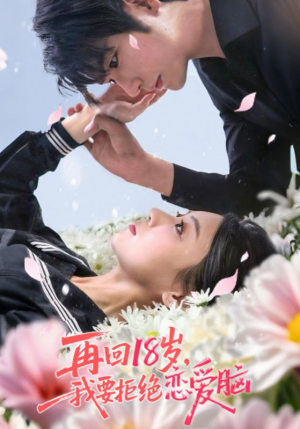 再回18岁我要拒绝恋爱脑（58集）常回家看看短剧