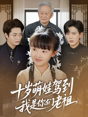 十岁萌娃驾到,我是你们老祖&十岁萌娃驾到我是你们老祖(73集) 十岁萌娃驾到,我是你们老祖&十岁萌娃驾到我是你们老祖(73集)热播短剧抢先看