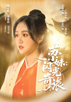 苏小妹闪光奇旅（24集）第一集