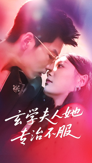 玄学夫人她专治不服(68集) 玄学夫人她专治不服(68集)这部短剧我爱了
