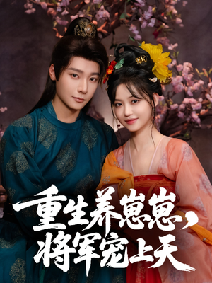 重生养崽崽将军宠上天(60集) 重生养崽崽将军宠上天(60集)最火短剧热播
