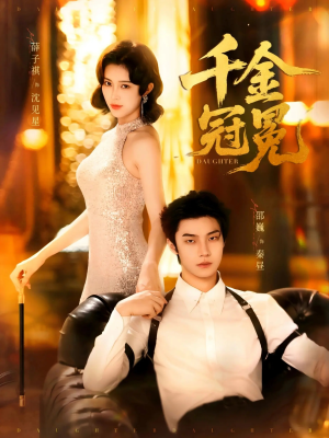 千金冠冕未删减版(75集) 千金冠冕未删减版(75集)夸克在线观看