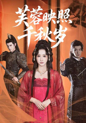 芙蓉映照千秋岁(92集) 芙蓉映照千秋岁(92集)太好看了短剧