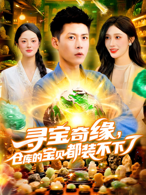 寻宝奇缘仓库的宝贝都装不下了(116集) 寻宝奇缘仓库的宝贝都装不下了(116集)红果免费短剧