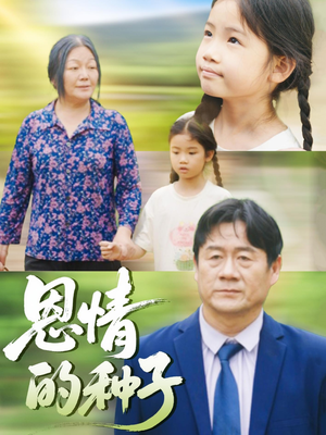 恩情的种子(29集) 恩情的种子(29集)短剧太上头了