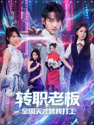 转职老板全国天才替我打工(80集) 转职老板全国天才替我打工(80集)热门火爆短剧