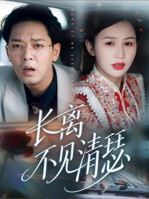 长离不见清瑟(61集) 长离不见清瑟(61集)短剧也太好看了