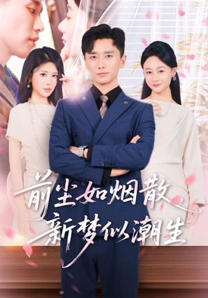 前尘如烟散新梦似潮生(60集) 前尘如烟散新梦似潮生(60集)好看的国产短剧