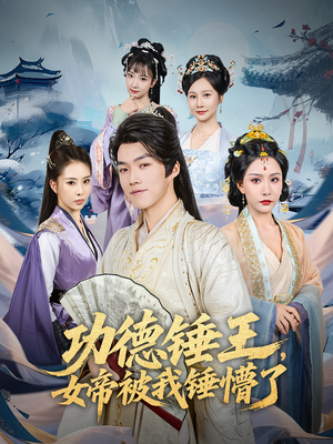 功德锤王,女帝被我锤懵了&功德锤王女帝被我锤懵了(80集) 功德锤王,女帝被我锤懵了&功德锤王女帝被我锤懵了(80集)免费看全网短剧