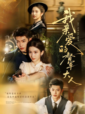 我亲爱的督军大人(77集) 我亲爱的督军大人(77集)短剧精彩绝伦