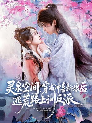 灵泉空间穿成冲喜新娘后逃荒路上训反派(80集) 灵泉空间穿成冲喜新娘后逃荒路上训反派(80集)分享热门短剧