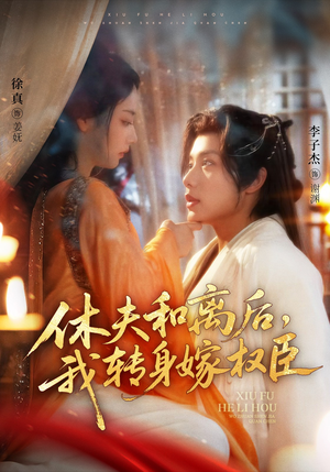 休夫和离后,我转身嫁权臣(75集) 休夫和离后,我转身嫁权臣(75集)网盘在线观看