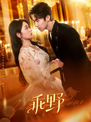 乖野(136集) 乖野(136集)红果免费看短剧