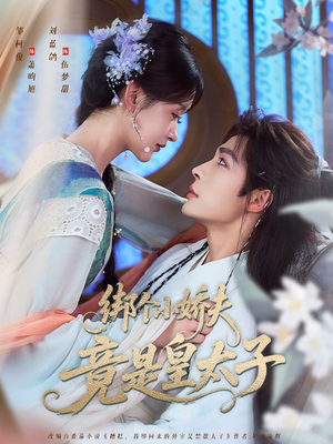绑个小娇夫竟是皇太子(61集) 绑个小娇夫竟是皇太子(61集)超火热门短剧
