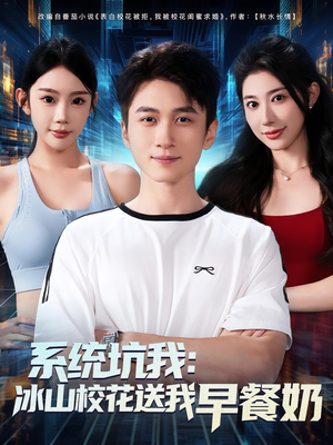 系统坑我冰山校花送我早餐奶(80集) 系统坑我冰山校花送我早餐奶(80集)短剧看全集