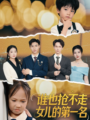 谁也抢不走女儿的第一名(60集) 谁也抢不走女儿的第一名(60集)精彩短剧来了