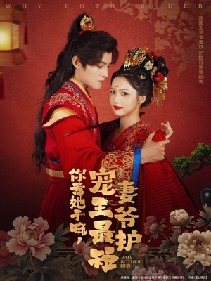 你惹她干嘛,宠妻王爷最护短(74集) 你惹她干嘛,宠妻王爷最护短(74集)推荐你们也去看