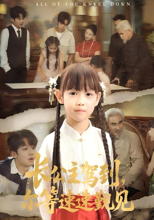 长公主驾到,尔等速速觐见&长公主驾到尔等速速觐见(60集) 长公主驾到,尔等速速觐见&长公主驾到尔等速速觐见(60集)UC网盘在线看