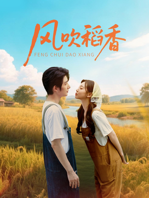 风吹稻香(80集) 风吹稻香(80集)短剧全集免费