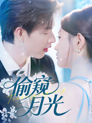 偷窥月光(70集) 偷窥月光(70集)短剧热门推荐