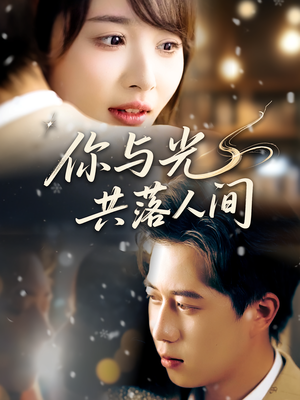 你与光共落人间(81集) 你与光共落人间(81集)热门短剧推广