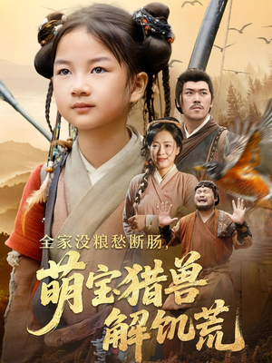 全家没粮愁断肠萌宝猎兽解饥荒(60集) 全家没粮愁断肠萌宝猎兽解饥荒(60集)精彩的网络短剧