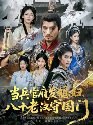 当兵官府发媳妇,八十老汉守国门&当兵官府发媳妇八十老汉守国门(80集) 当兵官府发媳妇,八十老汉守国门&当兵官府发媳妇八十老汉守国门(80集)短剧分享剧集