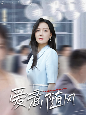 爱意随风(50集) 爱意随风(50集)短剧全集免费看