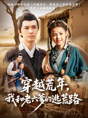 穿越荒年,我和老六爹的逃荒路&穿越荒年我和老六爹的逃荒路(78集) 穿越荒年,我和老六爹的逃荒路&穿越荒年我和老六爹的逃荒路(78集)短剧全集抢先看