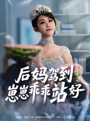 后妈驾到,崽崽乖乖站好&后妈驾到崽崽乖乖站好(67集) 后妈驾到,崽崽乖乖站好&后妈驾到崽崽乖乖站好(67集)真的太精彩了