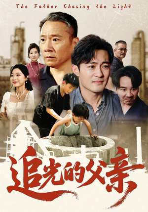追光的父亲(60) 追光的父亲(60)完整版免费观看