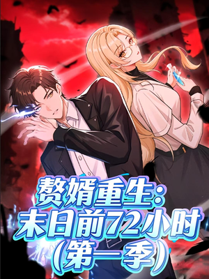 赘婿重生末日前72小时(63集) 赘婿重生末日前72小时(63集)高清画质免费看