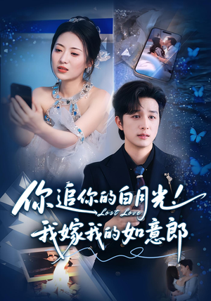 你追你的白月光!我嫁我的如意郎&你追你的白月光!我嫁我的如意郎(70集) 你追你的白月光!我嫁我的如意郎&你追你的白月光!我嫁我的如意郎(70集)短剧分享片段