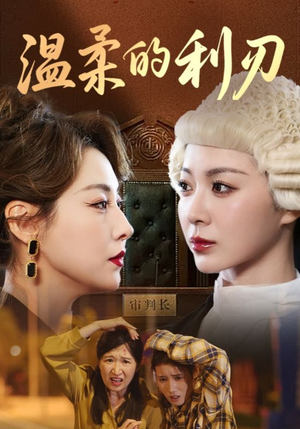 温柔的利刃（65集）一口气追完短剧