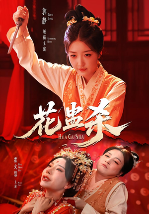 花蛊杀(62集) 花蛊杀(62集)热门短剧追不停