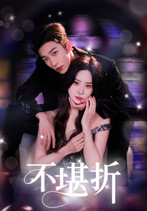 不堪折（68集）一口气看完