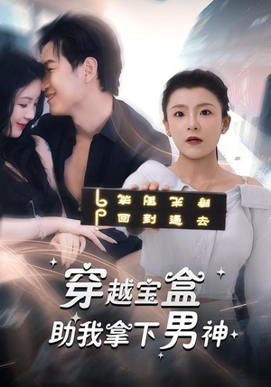 穿越宝盒助我拿下男神(44集) 穿越宝盒助我拿下男神(44集)一口气追完全集