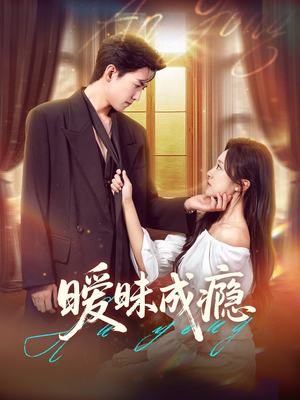 暧昧成瘾(61集) 暧昧成瘾(61集)亿万短剧抢先看