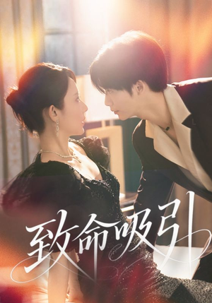 致命吸引(50集) 致命吸引(50集)免费看